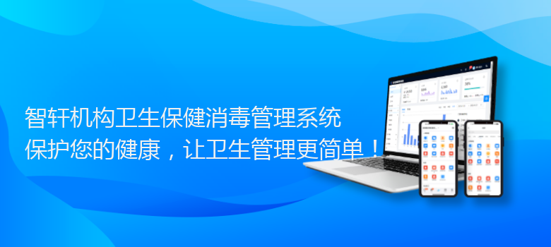 机构卫生保健消毒管理系统